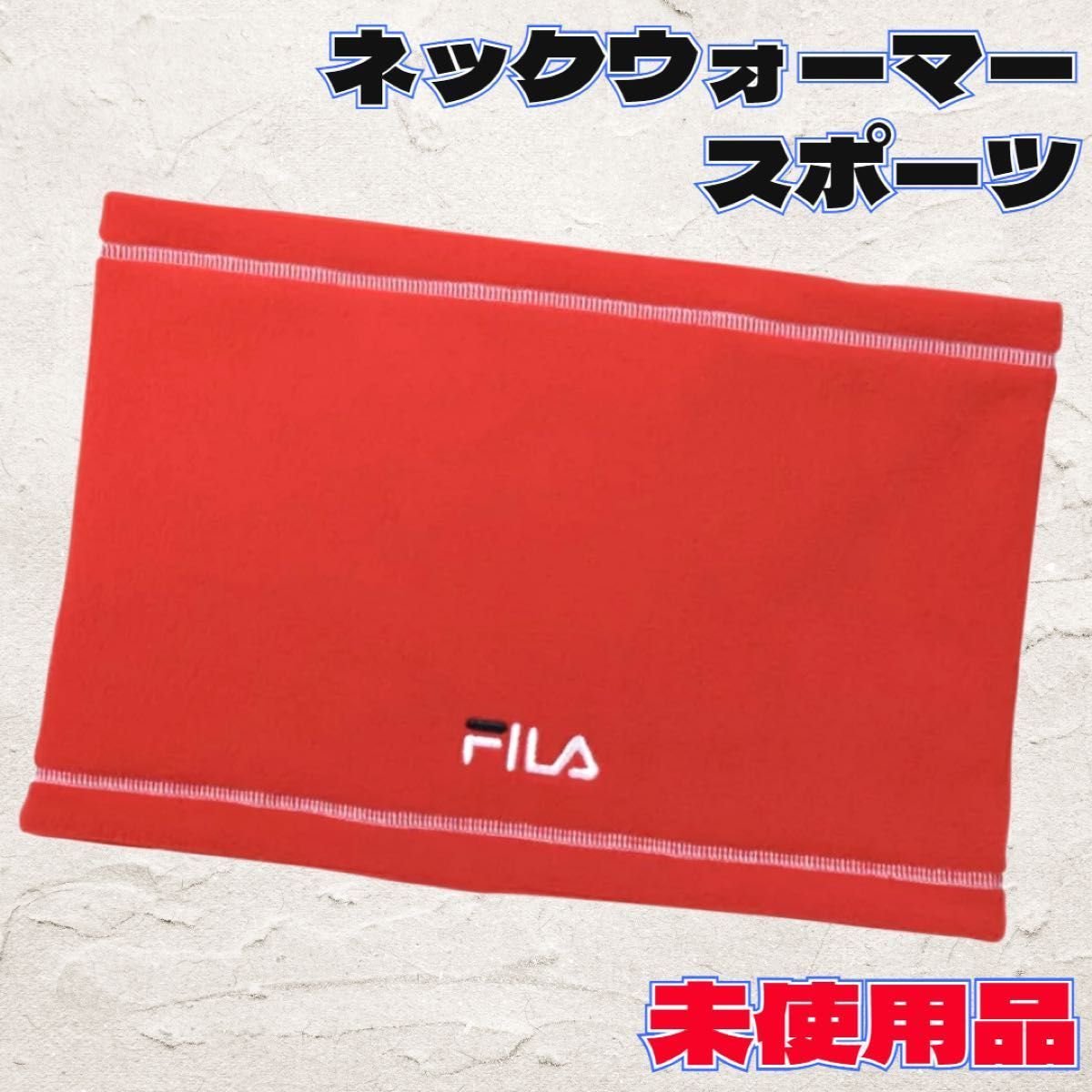 ◇フィラ◇ゴルフ◇FILA◇防寒◇保温◇暖かい◇ネックウォーマー◇赤◇未使用品◇