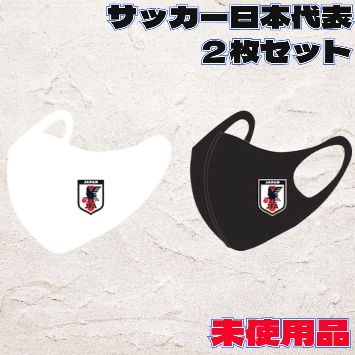 ◇日本代表◇サッカー◇応援◇マスク2枚◇セット◇ユニセックス◇未開封未使用品◇