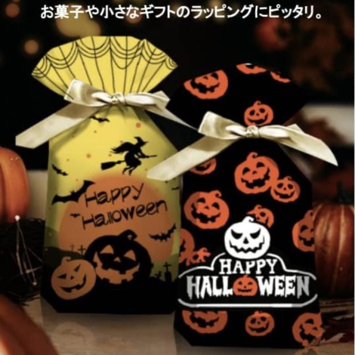 ハロウィン お菓子袋 ラッピング ギフトバッグ 【４柄 20枚】 (リボン付きバッグ４種セット) 