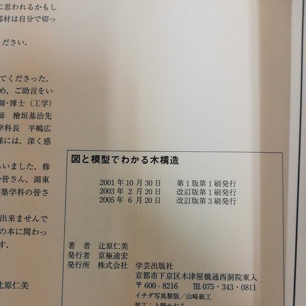 【a1105】図と模型でわかる木構造 - 在来軸組工法_画像4