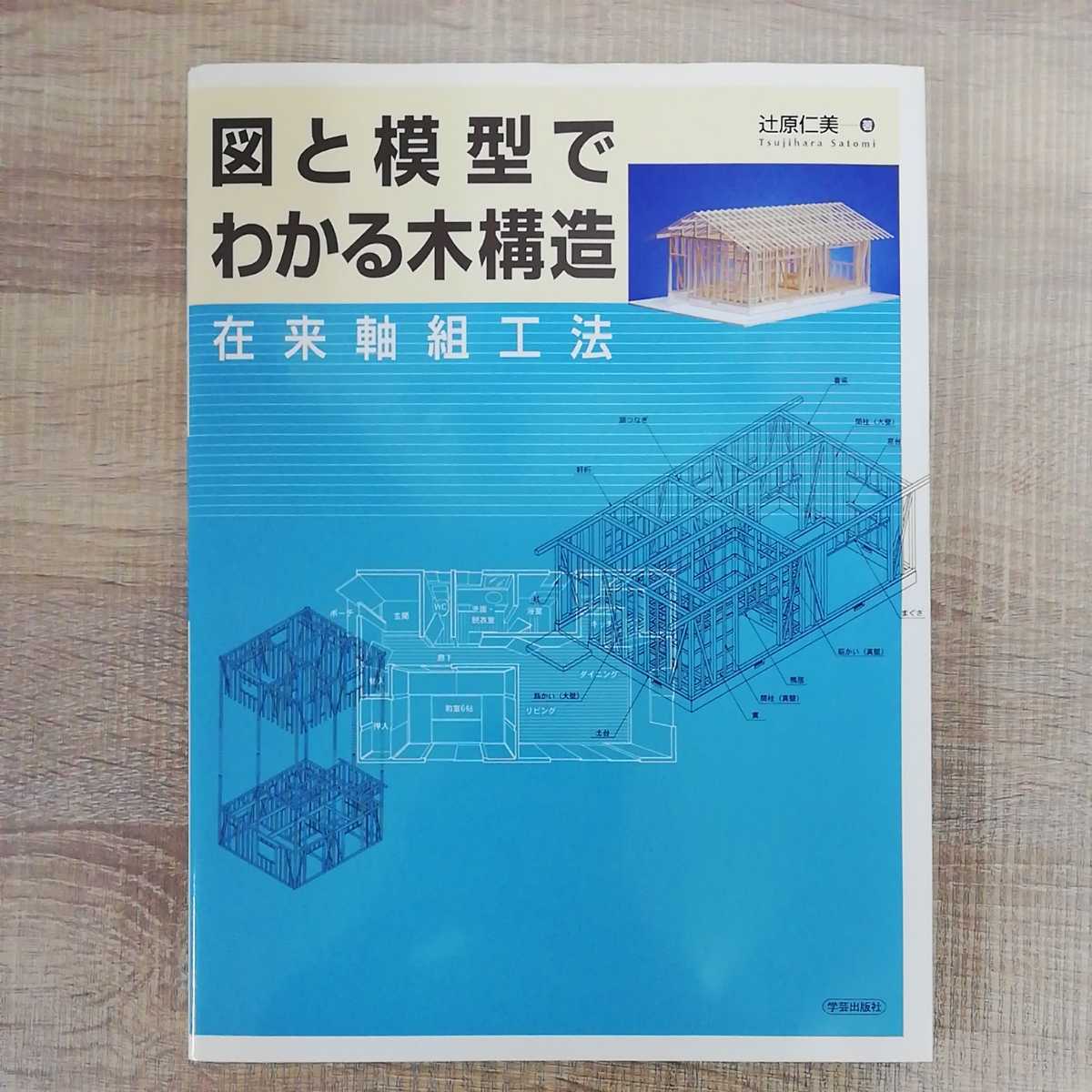 【a1105】図と模型でわかる木構造 - 在来軸組工法_画像1