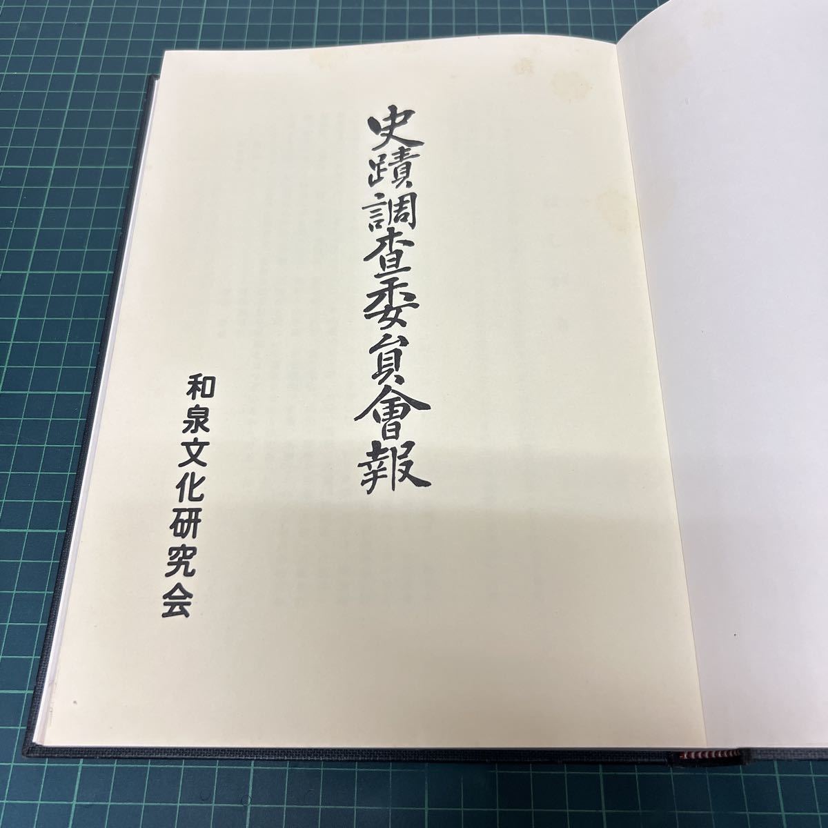 大阪府史蹟調査委員会報 出口神暁（編） 昭和59年 和泉文化研究会 _画像1