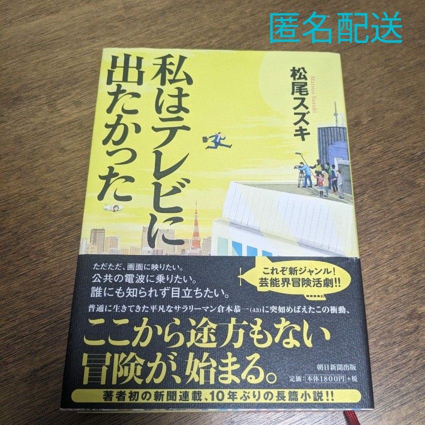 【匿名配送】私はテレビに出たかった 松尾スズキ