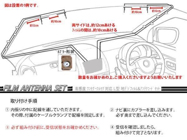 ☆【WG8AS】カロッツェリア GT16 地デジアンテナコード1本 フィルムアンテナ左１枚 載せ替え・交換 汎用 ワンセグ ＡＶＩＣ-ＨＲＺ008_画像3