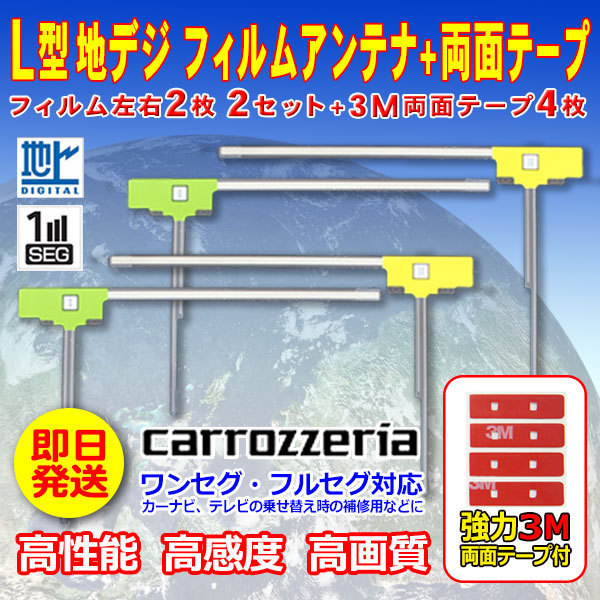 ナビ載せ替え 地デジ補修 カロッツェリア L型フィルム４枚+両面テープ４枚セット ワンセグ/フルセグ　AVIC-ZH99CS AVIC-ZH99HUD WG11SMO34C_画像1