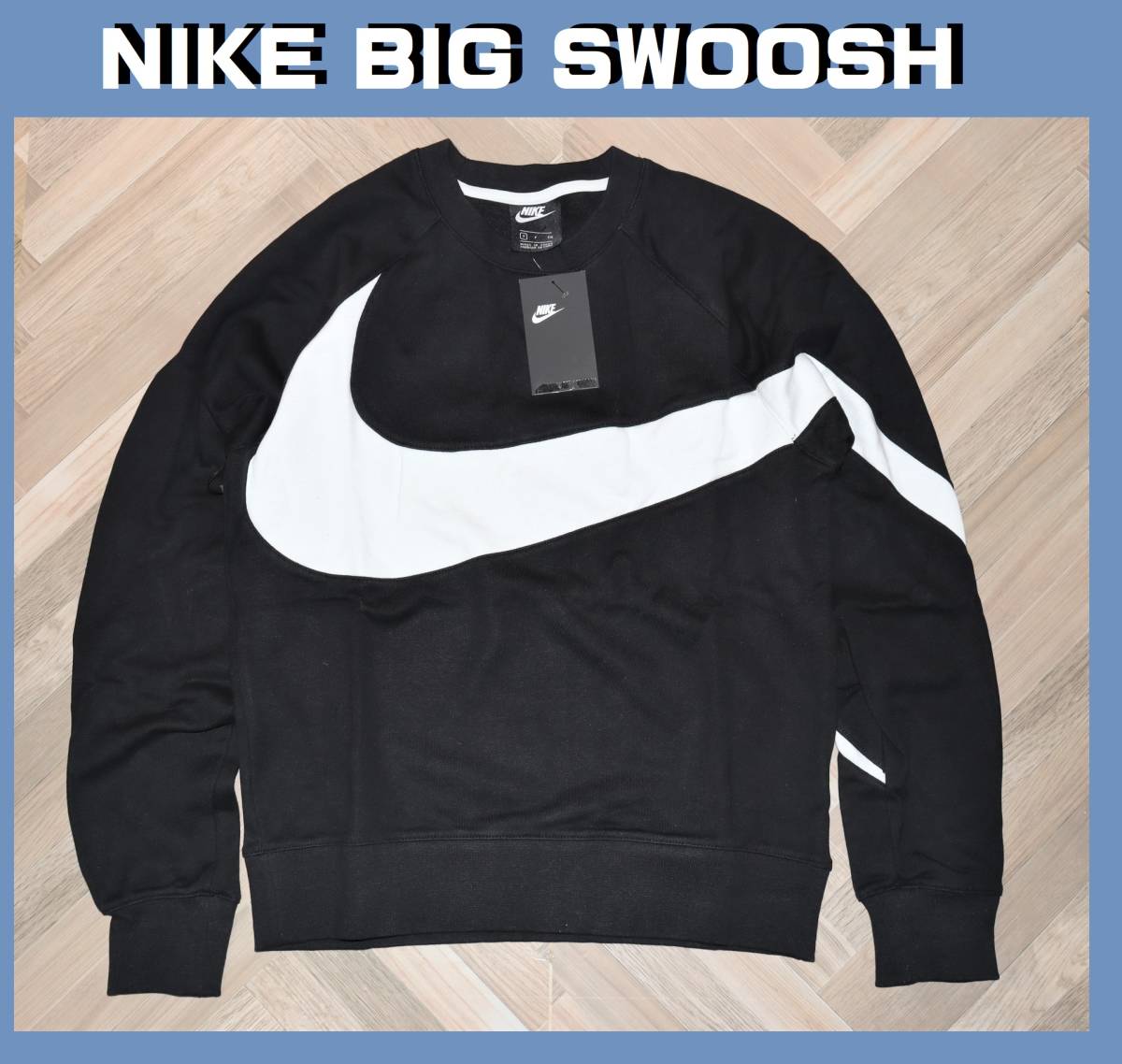 送料無料 【未使用】 NIKE ★ BIG SWOOSH フレンチテリー クルースウェット (Sサイズ) ★ナイキ ビッグスウッシュ ルーズフィット AR3089