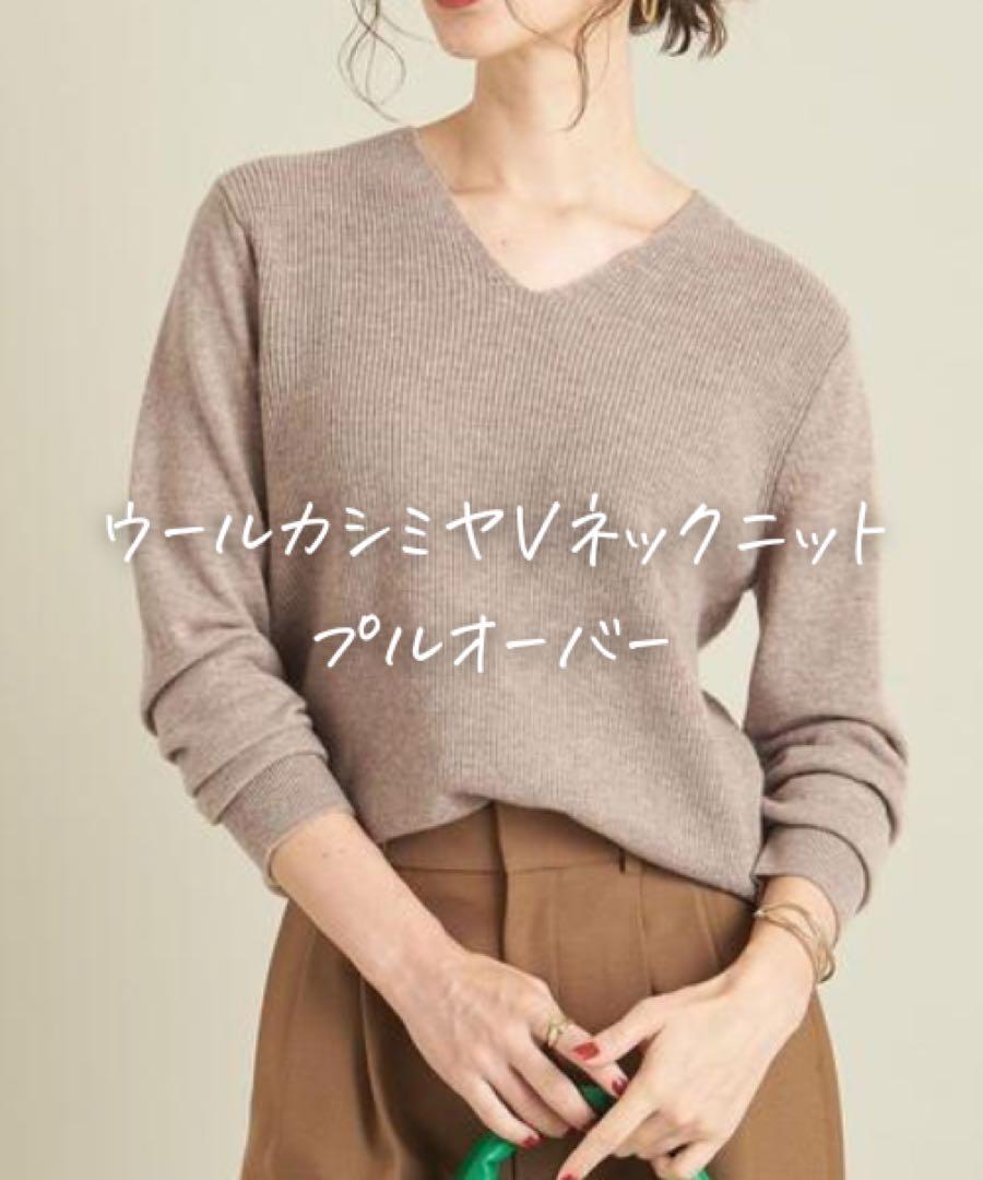 美品 ビューティアンドユース ウールカシミヤVネックニットプル