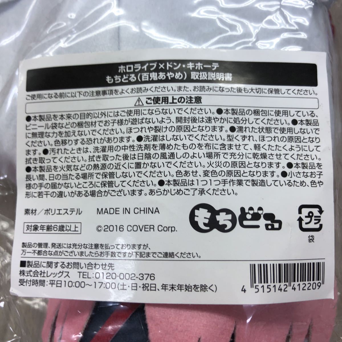C-905 ホロライブ×ドンキホーテ もちどる 百鬼あやめ ぬいぐるみ 人形