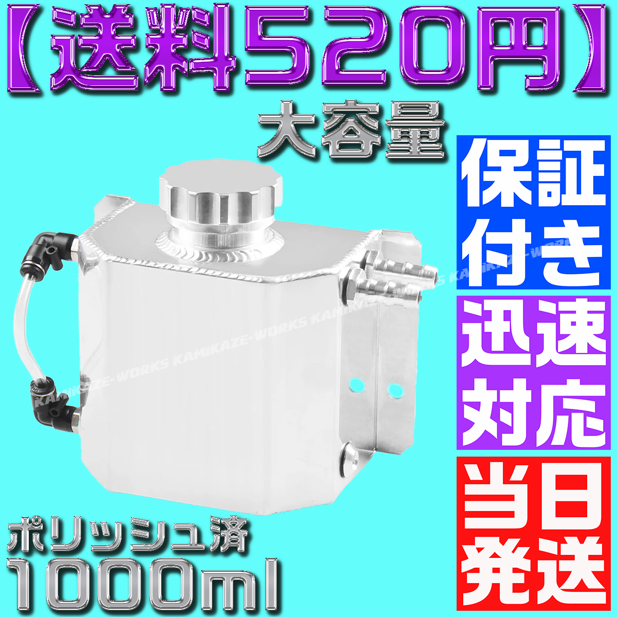 【送料520円】アルミ オイル キャッチ タンク ポリッシュ済 1000ml 1L ラジエーター AE86 JZX100 FD 4AG S15 シビック シルビア ジムニー_画像2