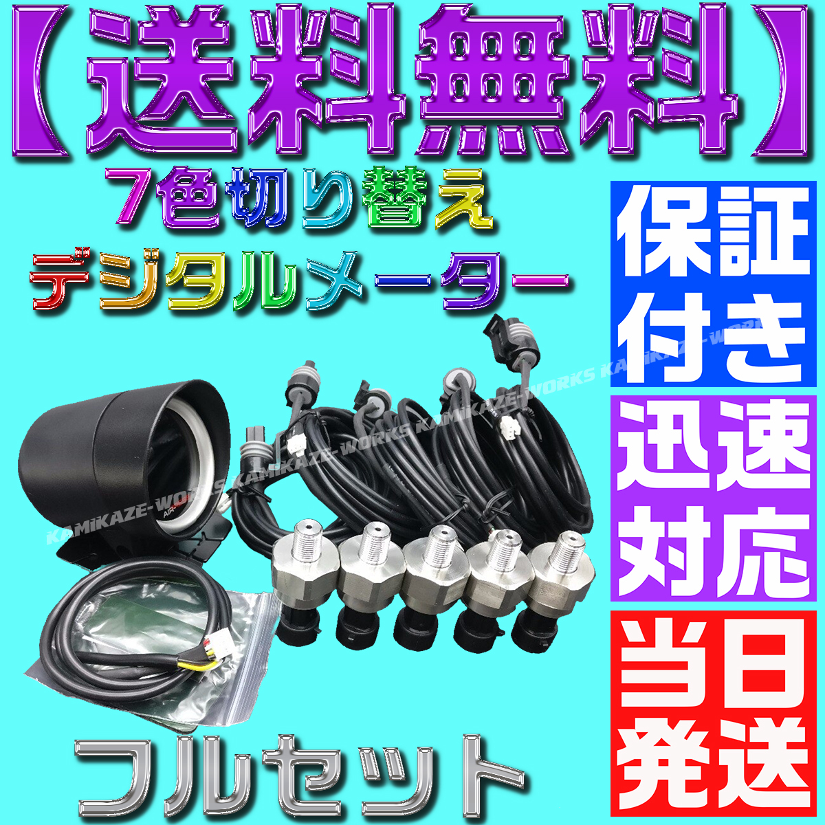 【当日発送】【保証付】【送料無料】7色 切り替え■配線5m■エアサス LED センサー 5個付き ゲージ デジタル エア メーター 4独 タンク_画像1