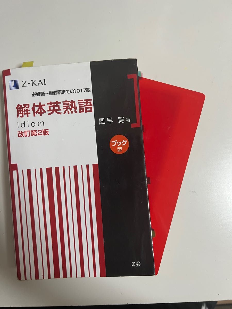 解体英熟語|Yahoo!フリマ(旧PayPayフリマ) 解体英熟語|Yahoo!フリマ(旧PayPayフリマ)