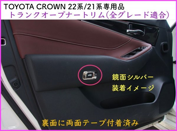 CROWN クラウン21系 22系適合★トランクオープナートリム1p☆カーボン調◇マジェスタ/アスリート/GWS204 AWS ARS210 RS220 AZSH2# GWS224_画像10