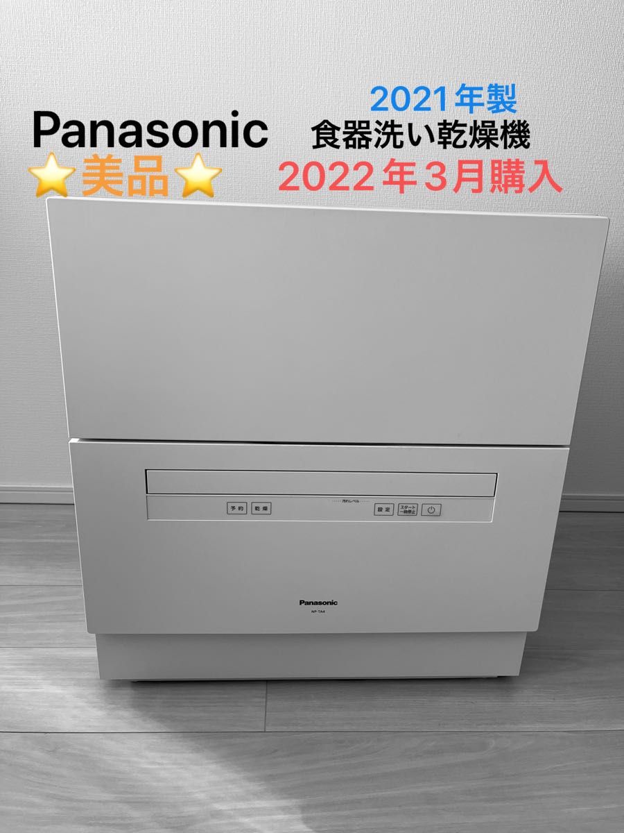 2022年購入 Panasonic 食洗機-