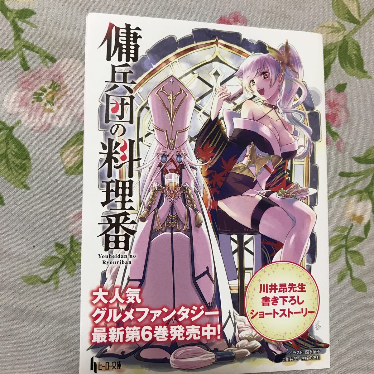 代購代標第一品牌 樂淘letao 即決 傭兵団の料理番川井昴先生書き下ろしショートストーリー1部イラスト四季童子