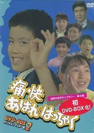 ◇中古DVD☆『痛快あばれはっちゃく DVD BOX 2 デジタルリマスター版』吉田友紀 久里千春 犬塚弘 山内賢 東野英心 坂詰貴之 竹花誠☆1円 商品细节 | Yahoo! JAPAN Auction | One Map by FROM JAPAN ◇中古DVD☆『痛快あばれはっちゃく DVD BOX 2 デジタルリマスター版』吉田友紀 久里千春 犬塚弘 山内賢 東野英心 坂詰貴之 竹花誠☆1円 商品细节 | Yahoo! JAPAN Auction | One Map by FROM JAPAN