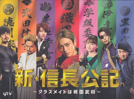 ◆新品DVD★『新・信長公記 クラスメイトは戦国武将 DVD-BOX』永瀬廉 山田杏奈 西畑大吾 萩原利久 犬飼貴丈 三浦翔平 満島真之介★1円_◆新品DVD★『新・信長公記 クラスメイトは