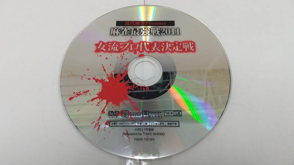 Y9 04284 麻雀最強戦2016 ５セット 竹書房 DVD 送料無料 レンタル落ち中古_画像2