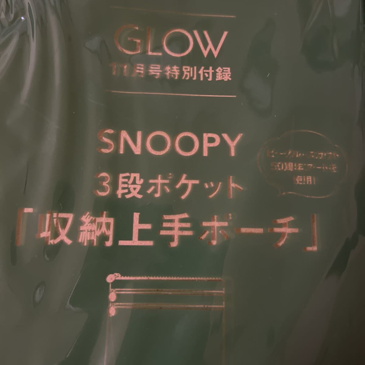 GLOW グロー 2023年 11月号 【付録】 SNOOPY ビーグル・スカウト 3段ポケット「収納上手ポーチ」未開封品_画像5