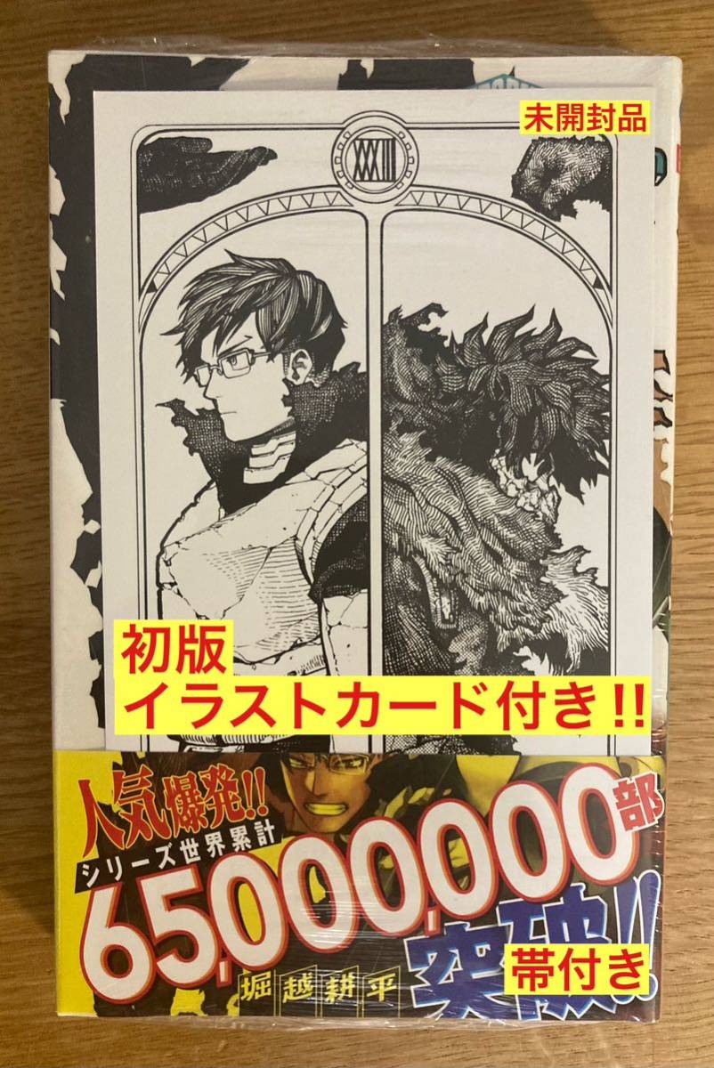 【初版／イラストカード付き】僕たちのヒーローアカデミー 33巻【初版本】漫画 帯付き 堀越耕平 コミック シュリンク付【未開封品】レア_画像1