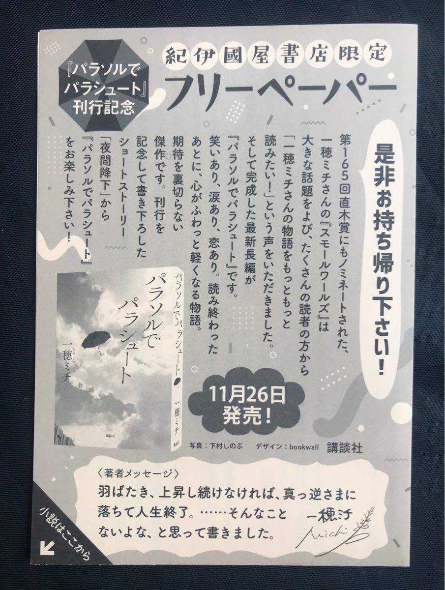 【新品】夜間降下 一穂ミチ 特別書き下ろし 短編小説【非売品】紀伊国屋書店限定 講談社 未読品 ショートストーリー 配布終了品 レア_画像1