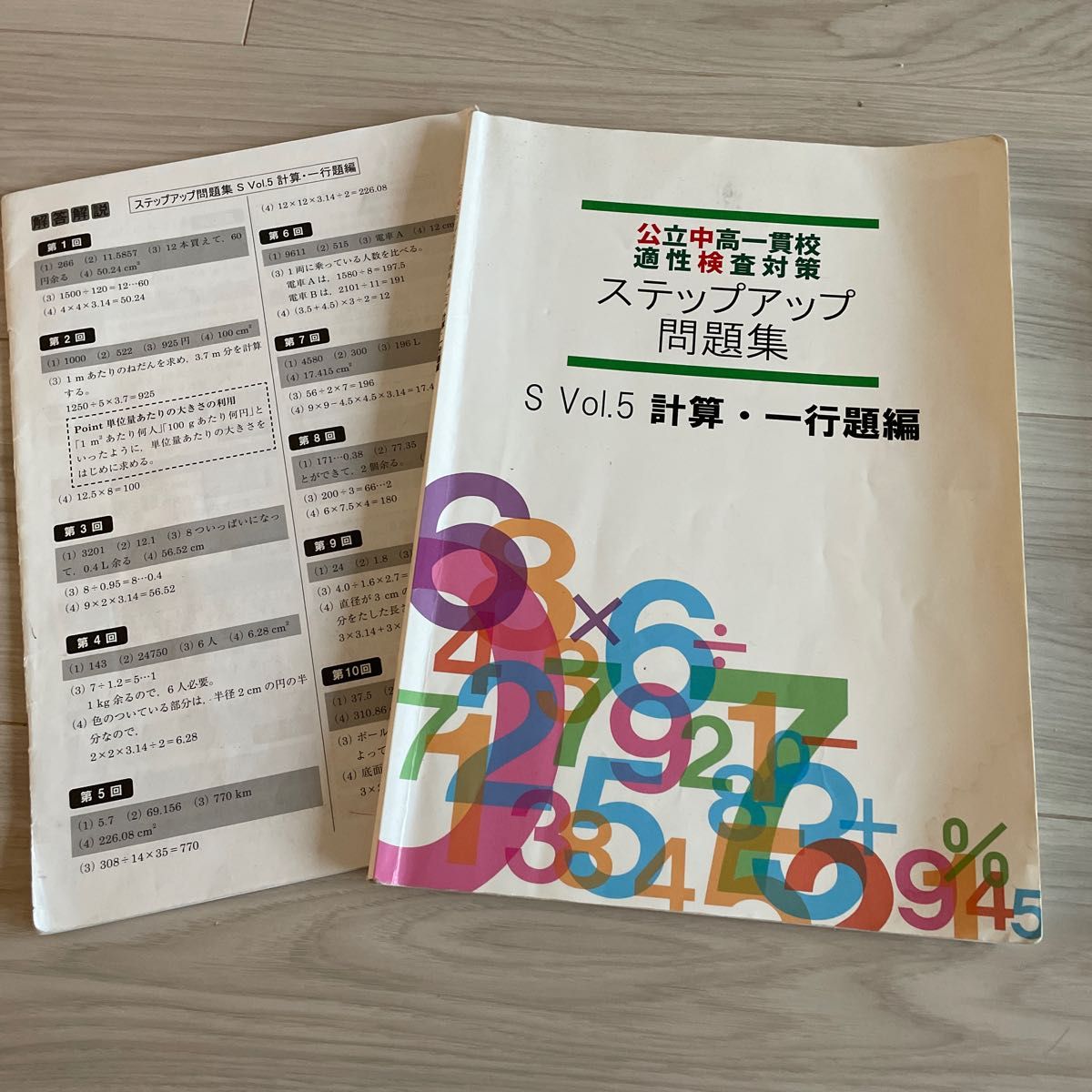 ステップアップ問題集 公立中高一貫校 適性検査対策 計算、一行題編
