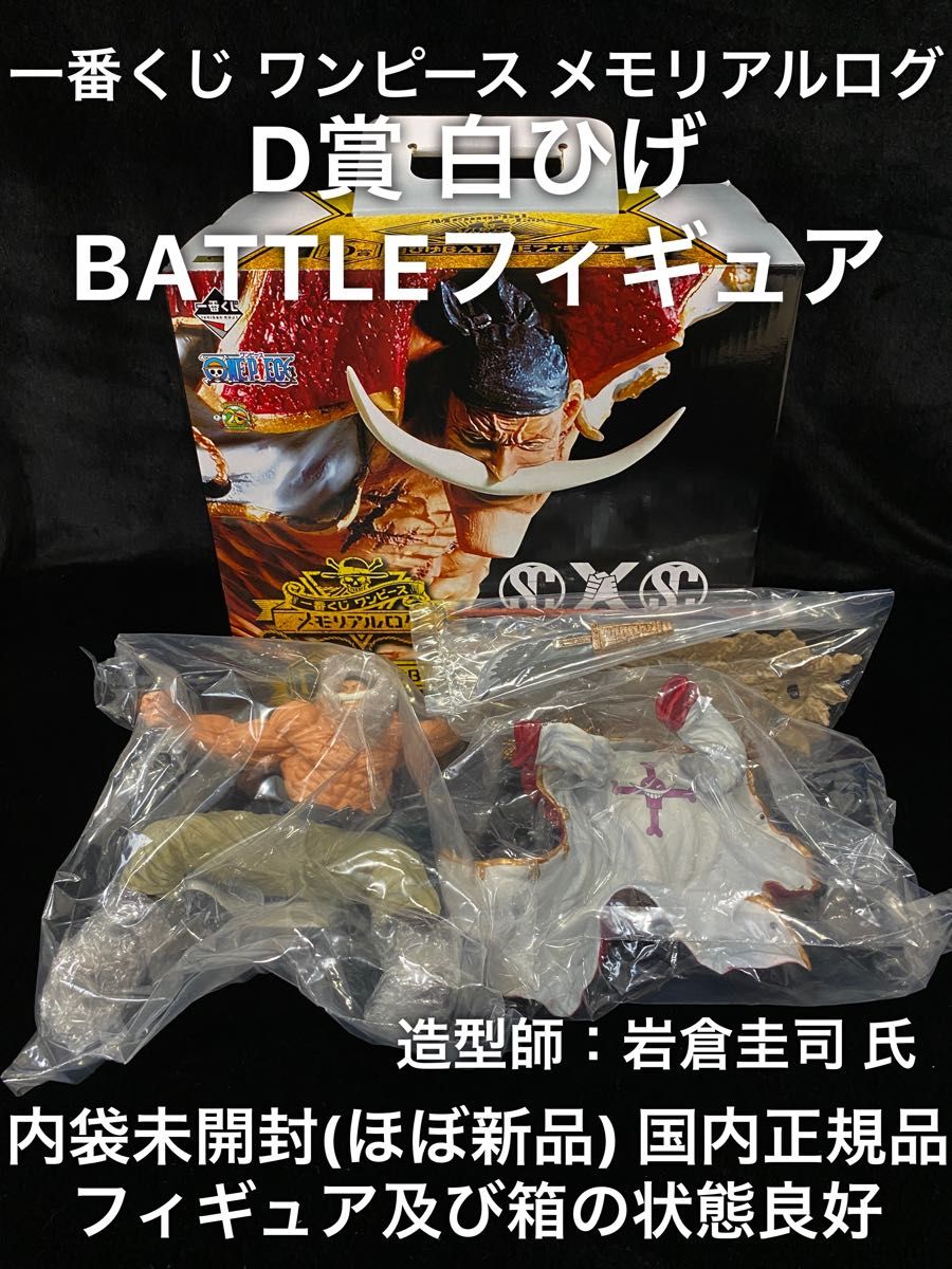 ほぼ新品 一番くじ ワンピース メモリアルログ D賞 白ひげ ほぼ新品 一番くじ ワンピース メモリアルログ D賞 白ひげ