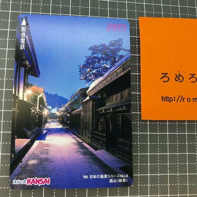 同梱OK∞●【使用済カード♯1390】スルッとKANSAIラガールカード「高山/岐阜/日本の風景シリーズ」阪急電鉄【鉄道/電車】_画像1