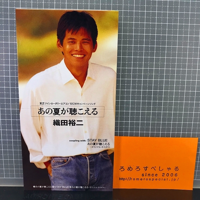 同梱OK●【8cmシングルCD/8センチCD♯187】織田裕二『あの夏が聴こえる』(1992年)東芝 「ツインロータリーエアコン92」_画像1