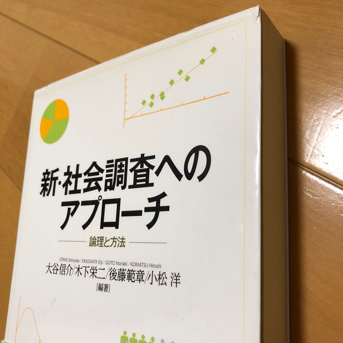 新・社会調査へのアプローチ　論理と方法 大谷信介／編著　木下栄二／編著　後藤範章／編著　小松洋／編著