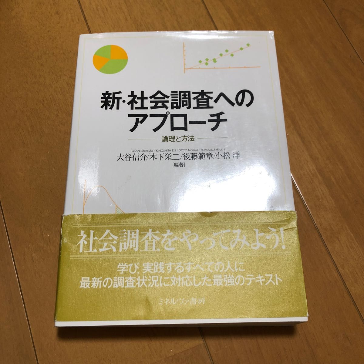 新・社会調査へのアプローチ　論理と方法 大谷信介／編著　木下栄二／編著　後藤範章／編著　小松洋／編著