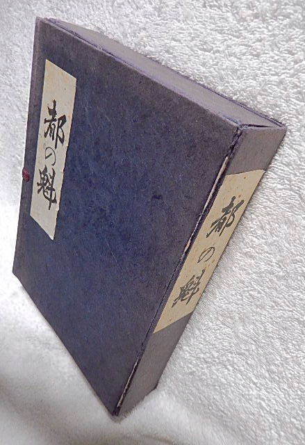 超特価激安 ☆復刻版 都の魁 石田有年編 京を語る会 昭和46年 二百部限定 文化、民俗
