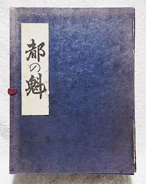 訳あり超特価の通販 ☆復刻版 都の魁 石田有年編 京を語る会 昭和46 文化、民俗