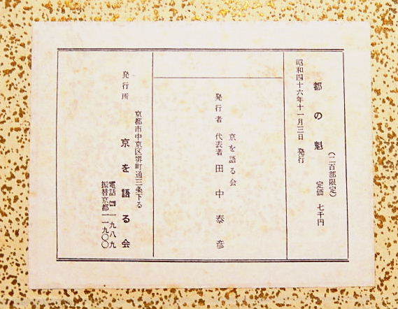 国内外の人気 ☆復刻版 都の魁 石田有年編 京を語る会 昭和46年 二百部限定 文化、民俗