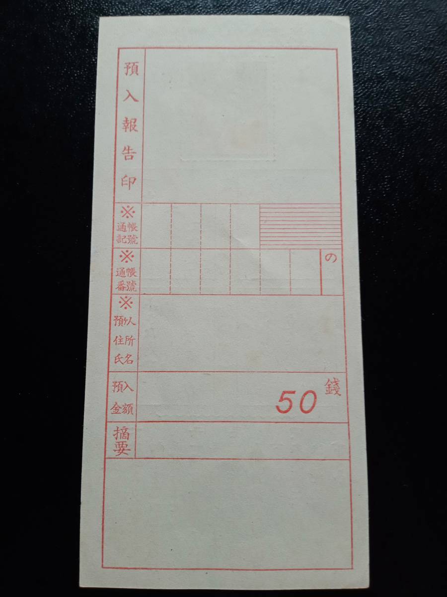 貯金切手 二宮金次郎 10銭 未使用　NH 1941年_画像3