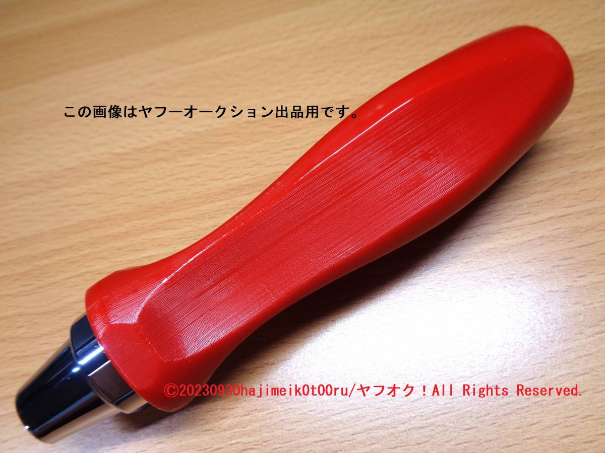 SNAP-ON-TOOLS/スナップオン・ツールズ/snapon ドライバーグリップ型ゲート式ATシフトノブ/GATE TYPE AT SHIFT KNOB(RED/赤) 廃番品/希少_画像5