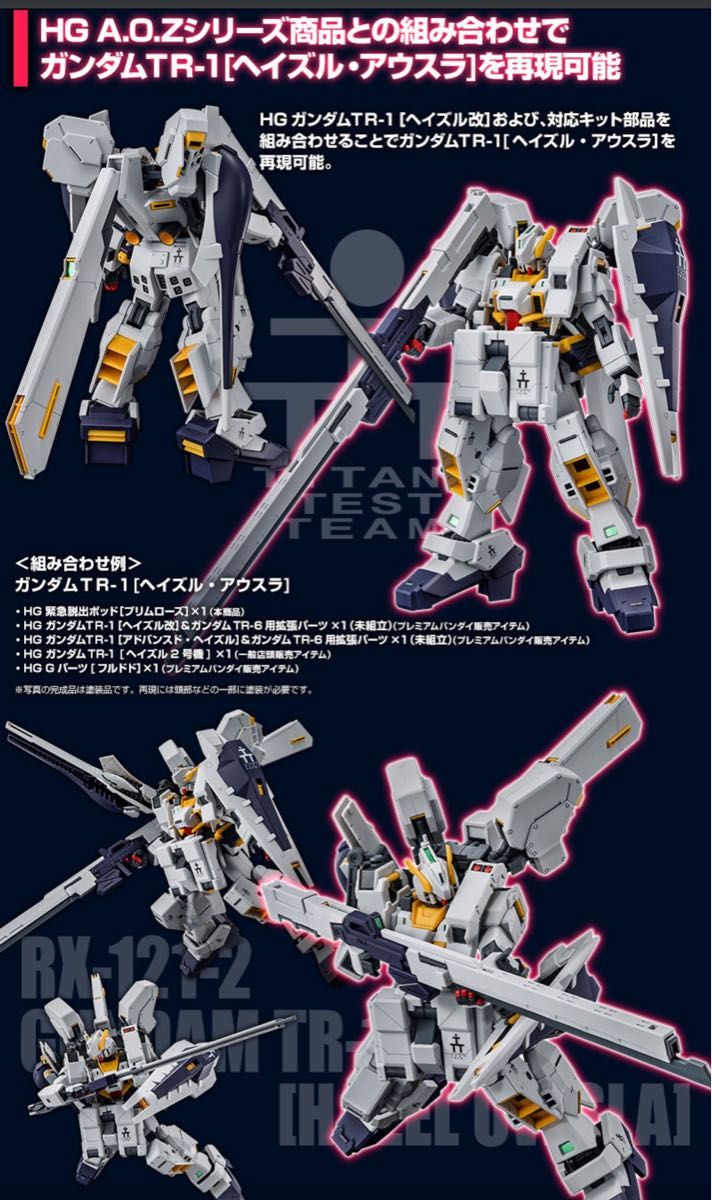 ★オマケ付き★ HGUC 1/144 TR-1[ヘイズル・アウスラ] 再現セット