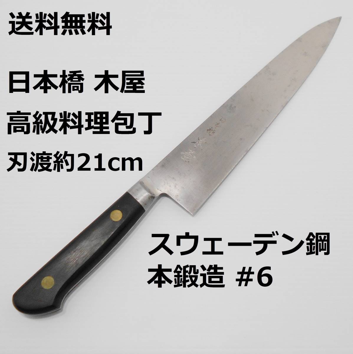 日本橋木屋 高級料理包丁 刃渡約21cm 片刃 スウェーデン鋼 本 日本橋木屋 高級料理包丁 刃渡約21cm 片刃 スウェーデン鋼 本