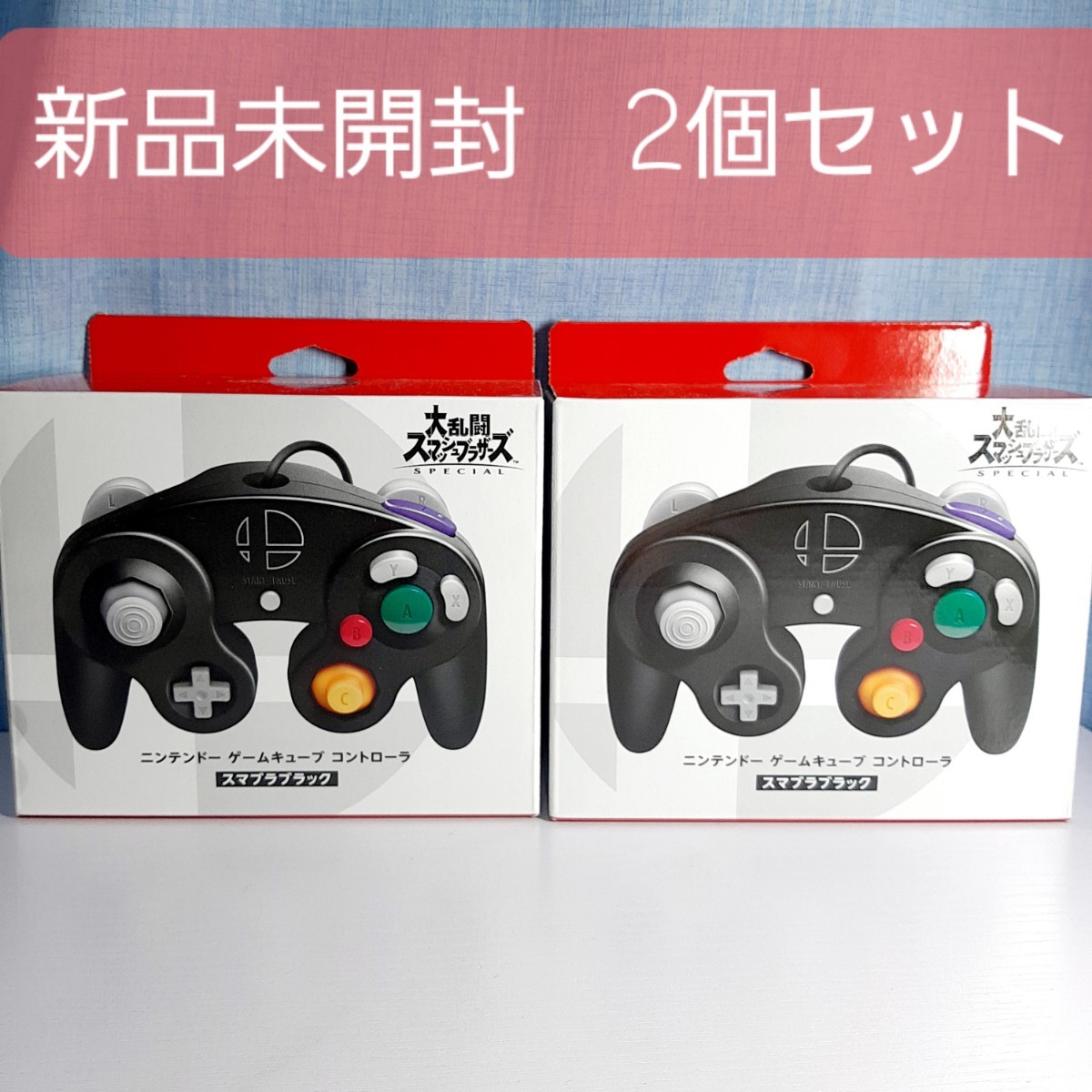 世界の 2個セット 新品未開封 送料無料 スマブラブラック ニンテンドー