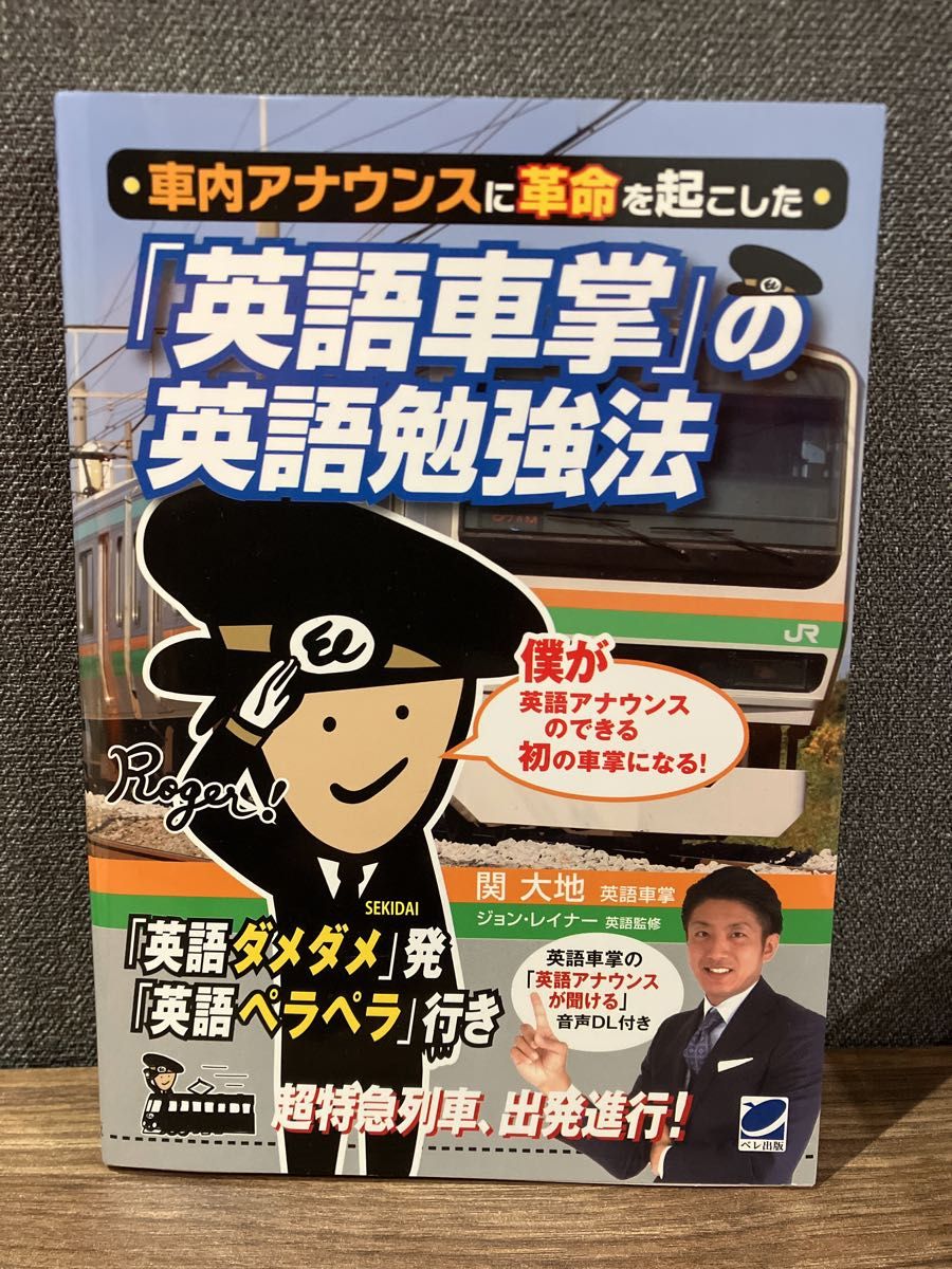 鉄道　英語　勉強法　関大地