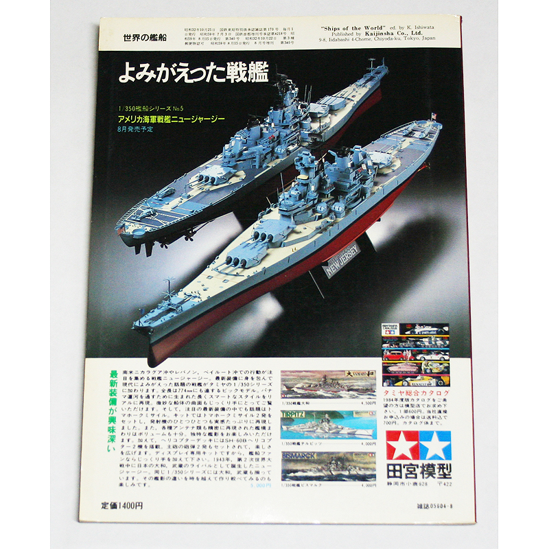 1984年 No.340 アメリカ駆逐艦 よみがえる戦艦 注目の米アイオワ級4隻を追って 世界の艦船　8月号増刊 増刊16集_画像2