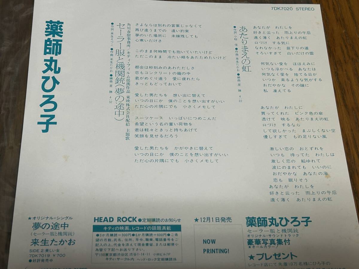 ★即決落札★映画「セーラー服と機関銃」主題歌「セーラー服と機関銃(夢の途中)」あたりまえの虹/薬師丸ひろ子/来生えつこ/来生たかお/星勝_画像2