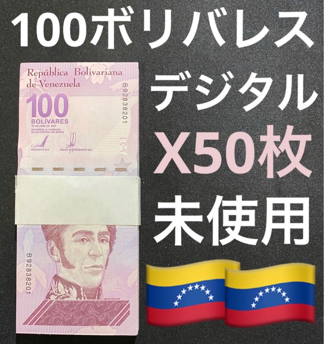 ベネズエラ 100ボリバルデジタル 未使用 連番 x50枚パック|PayPayフリマ