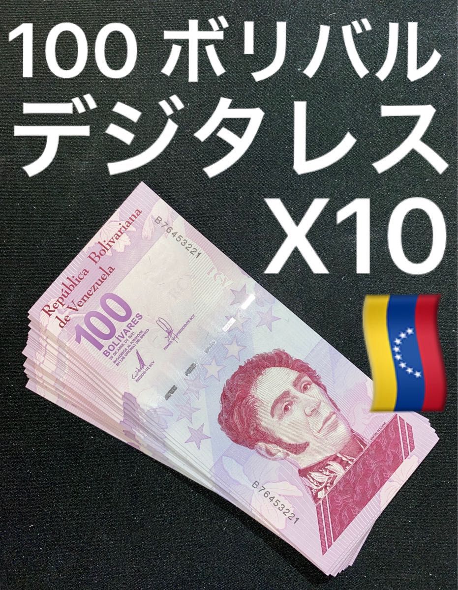 ベネズエラ 100ボリバルデジタル X10枚-