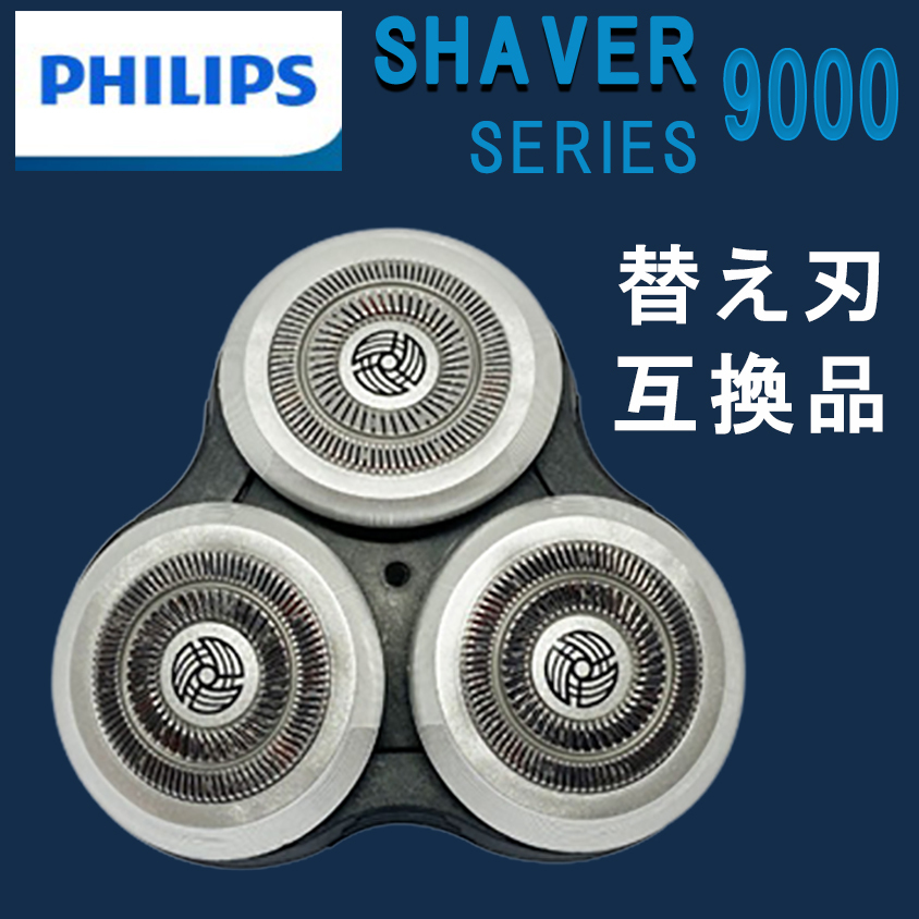 フィリップス シェーバー 替え刃 互換 髭剃り 9000シリーズ PHILIPS_画像1