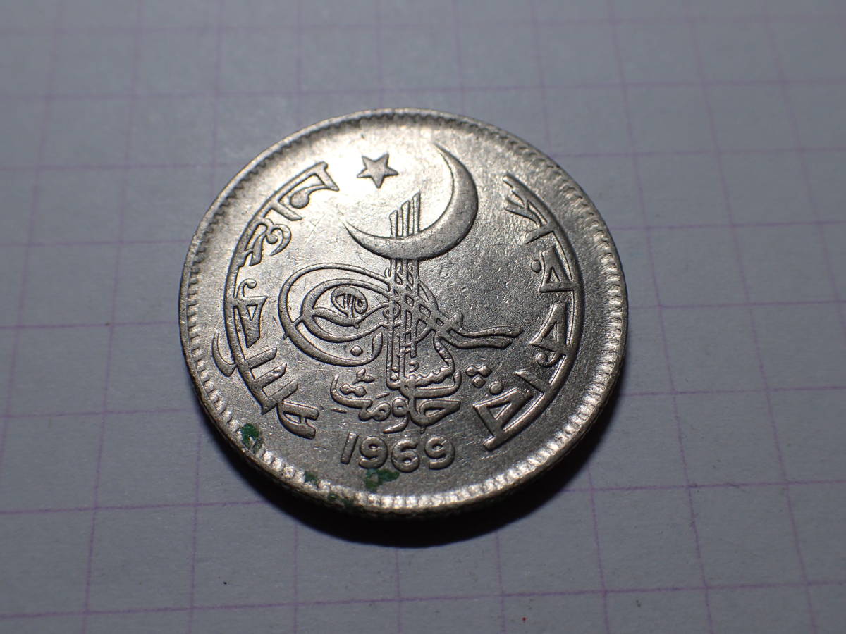パキスタン・イスラム共和国 50パイサ(0.5 PKR)ニッケル貨 1969年 266 コイン 世界の硬貨 解説付き_画像1