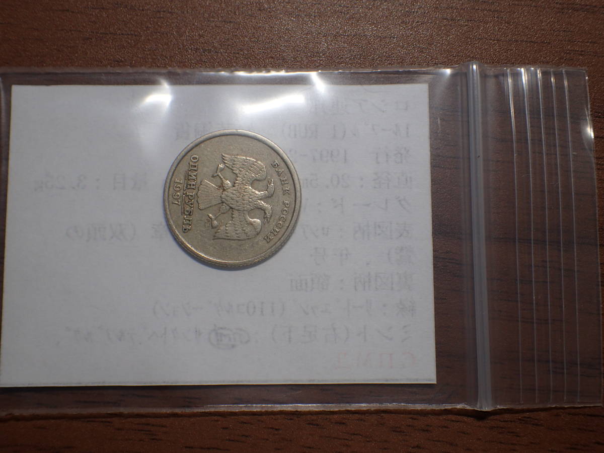 ロシア連邦 1ルーブル(1 RUB)ニッケル黄銅貨 発行初年1997年 283 コイン 世界の硬貨 解説付き_画像5