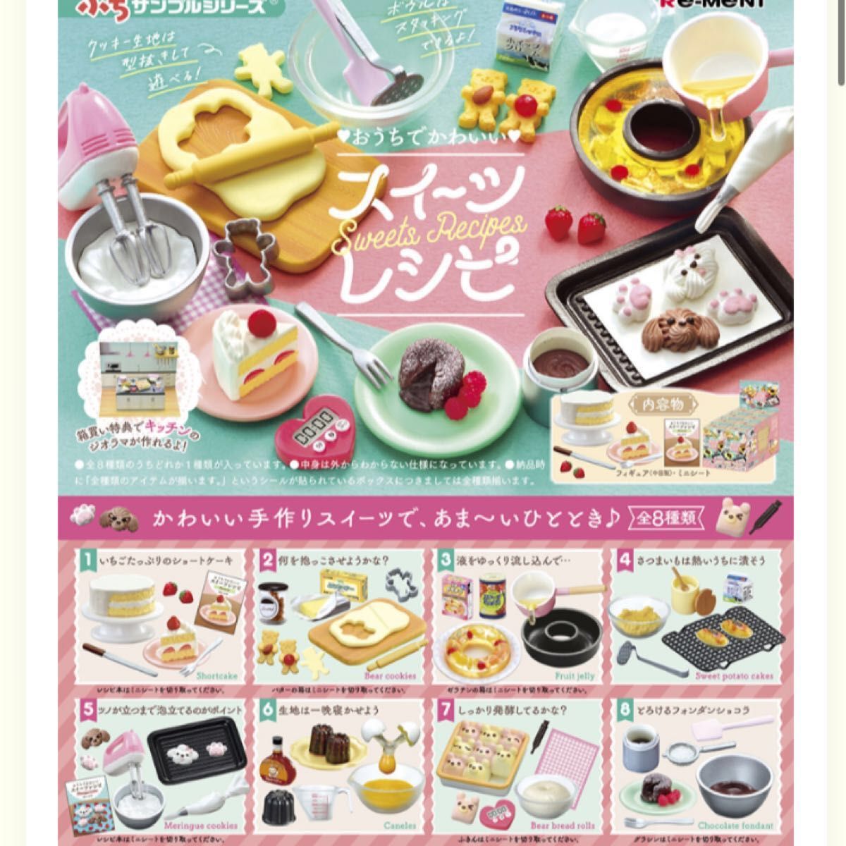 おうちでかわいいスイーツレシピ♪リーメントぷちサンプルお菓子ミニチュアフィギュア