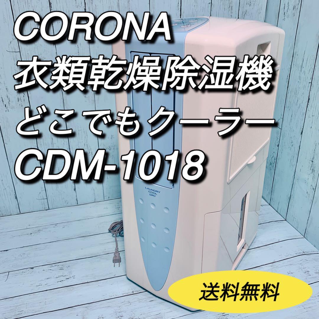 コロナ　CORONA 衣類乾燥除湿機　どこでもクーラー　CDM-1018 美品