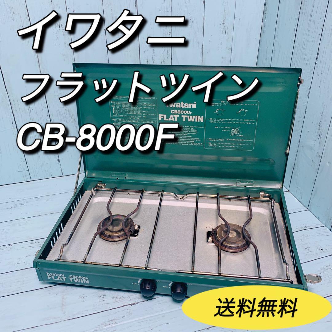 イワタニ　Iwatani フラットツイン CB-8000F ツインバーナー