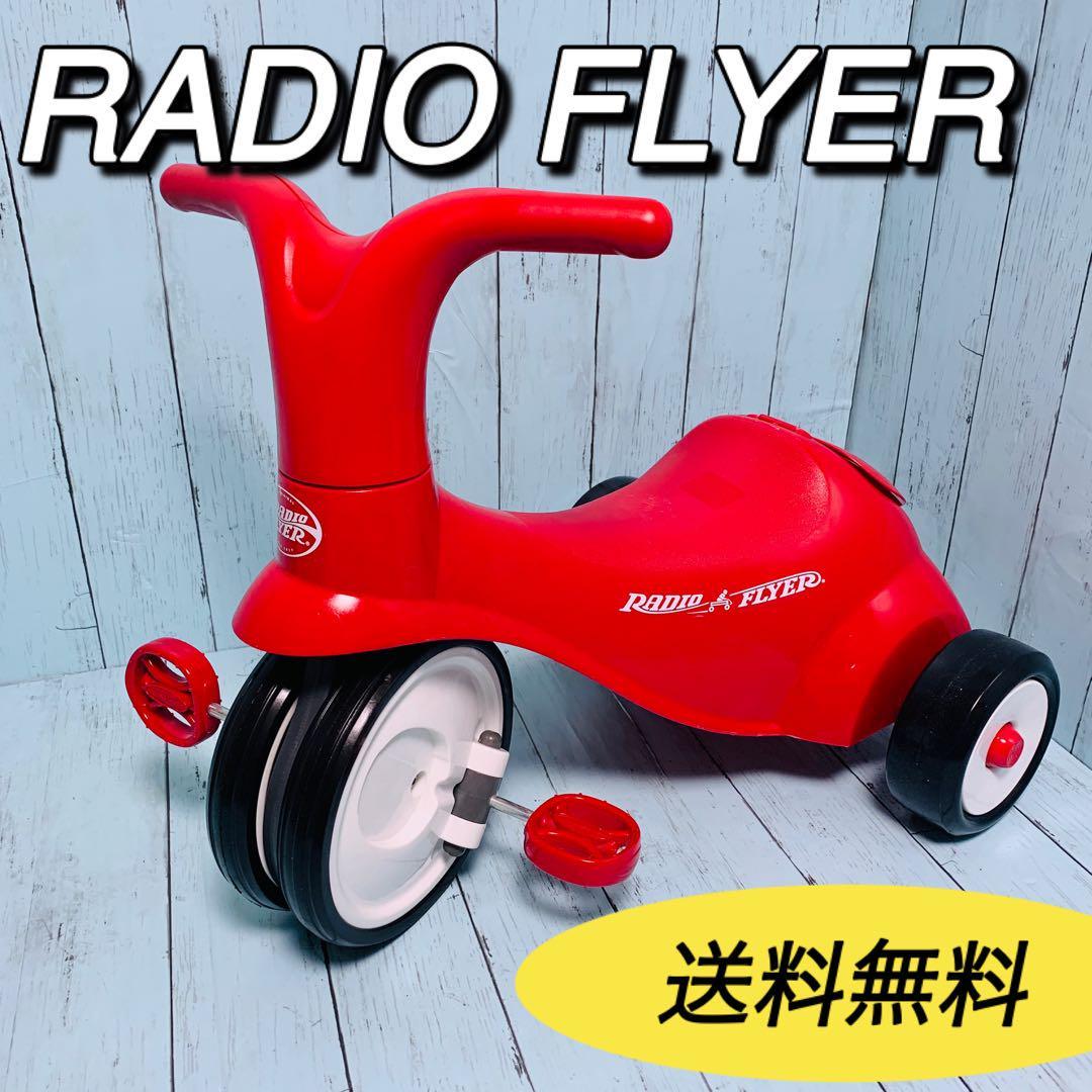 RADIO FLYER ラジオフライヤー　三輪車　足蹴り車　カタカタ　スクート